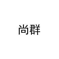 [5类]尚群
