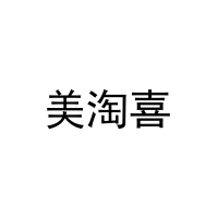 [5类]美淘喜