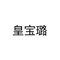 皇宝璐