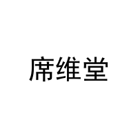 席维堂