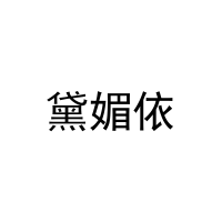 [5类]黛媚依
