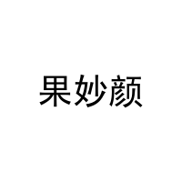 [5类]果妙颜