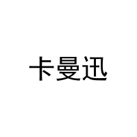 [5类]卡曼迅