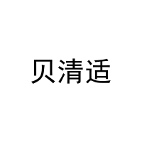 [5类]贝清适