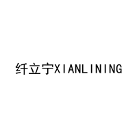 纤立宁XIANLINING 