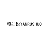 颜如说YANRUSHUO 