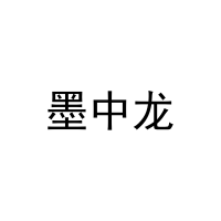 墨中龙