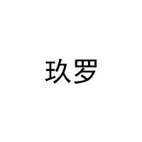 [6类]玖罗