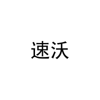 [6类]速沃
