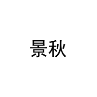 [6类]景秋