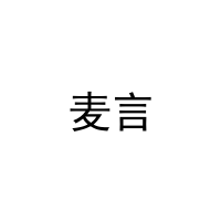 [6类]麦言