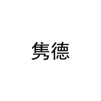 [6类]隽德