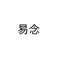 [6类]易念
