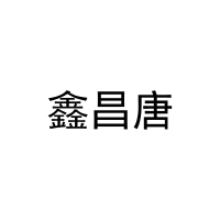 [6类]鑫昌唐