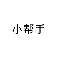 小帮手