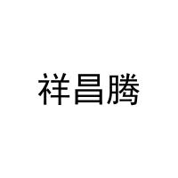 [6类]祥昌腾