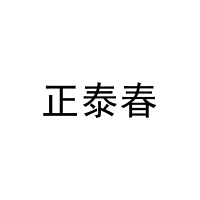 正泰春