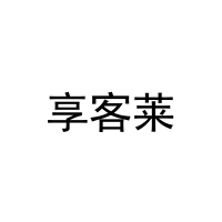 [6类]享客莱