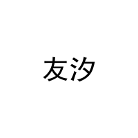 [6类]友汐
