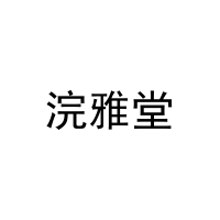 [6类]浣雅堂