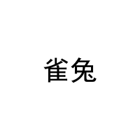 [6类]雀兔