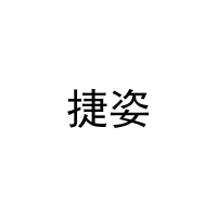 [6类]捷姿
