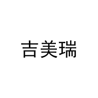[6类]吉美瑞