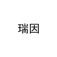 瑞因