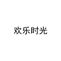 欢乐时光 