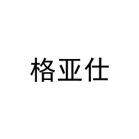 格亚仕