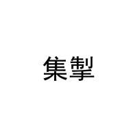 集掣