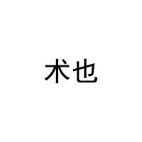 [7类]术也