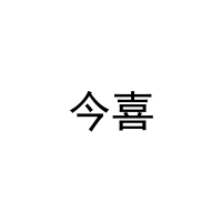 今喜 