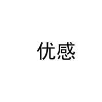  优感 