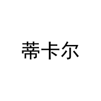 蒂卡尔