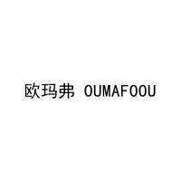 欧玛弗 OUMAFOOU