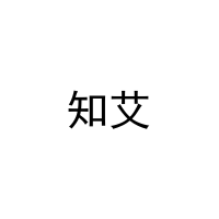 [7类]知艾