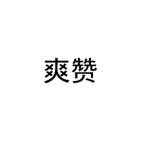 [7类]爽赞