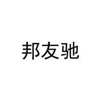 邦友驰 