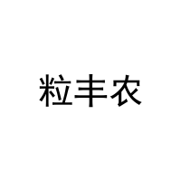 粒丰农