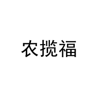 农揽福