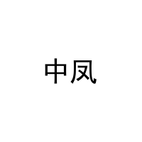 [7类]中凤