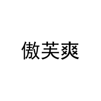 [8类]傲芙爽