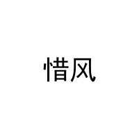[8类]惜风