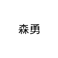 [8类]森勇