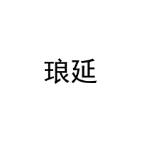 琅延