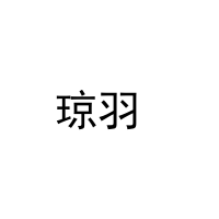 [8类]琼羽 