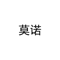 [8类]莫诺