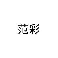 范彩 