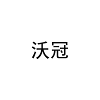 沃冠